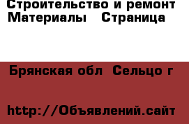 Строительство и ремонт Материалы - Страница 11 . Брянская обл.,Сельцо г.